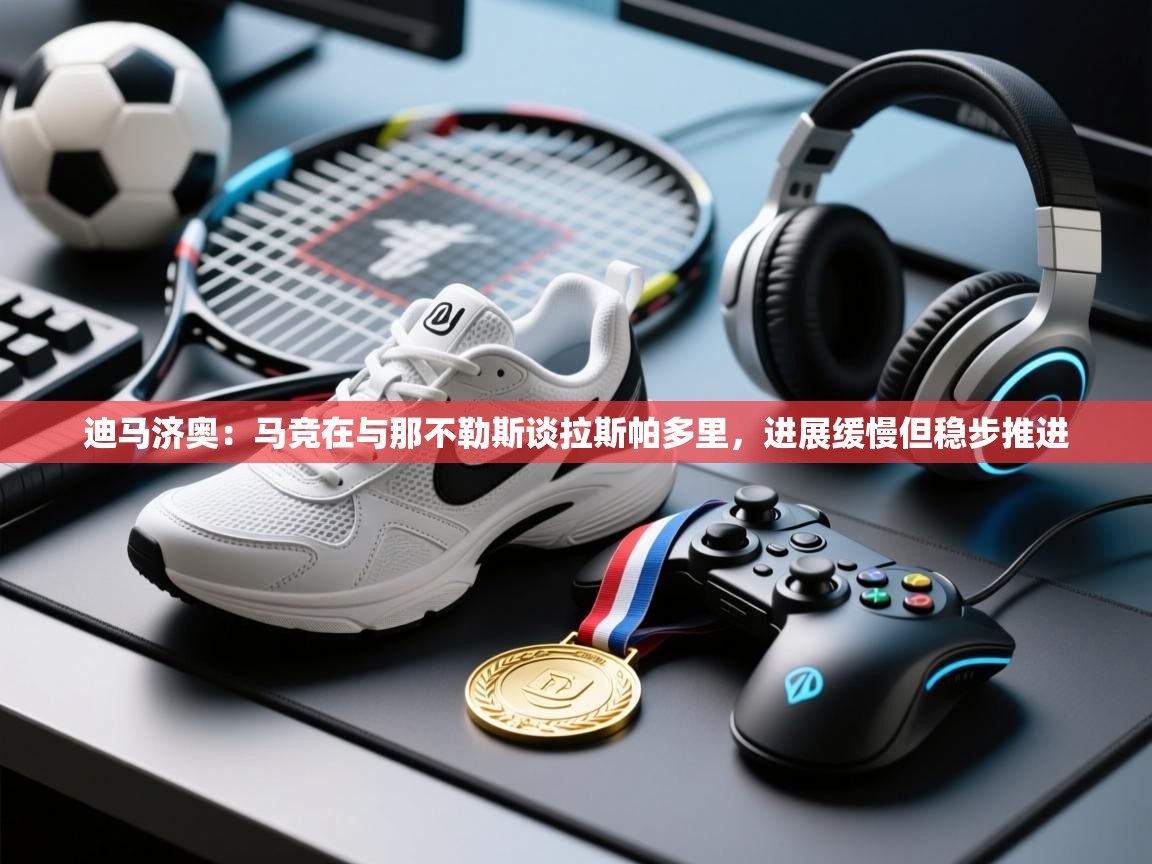 迪马济奥：马竞在与那不勒斯谈拉斯帕多里，进展缓慢但稳步推进  第2张