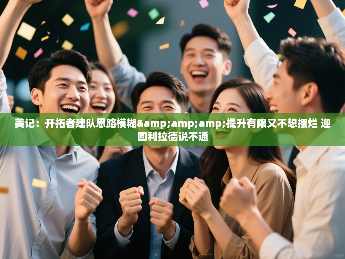 美记：开拓者建队思路模糊&amp;amp;提升有限又不想摆烂 迎回利拉德说不通