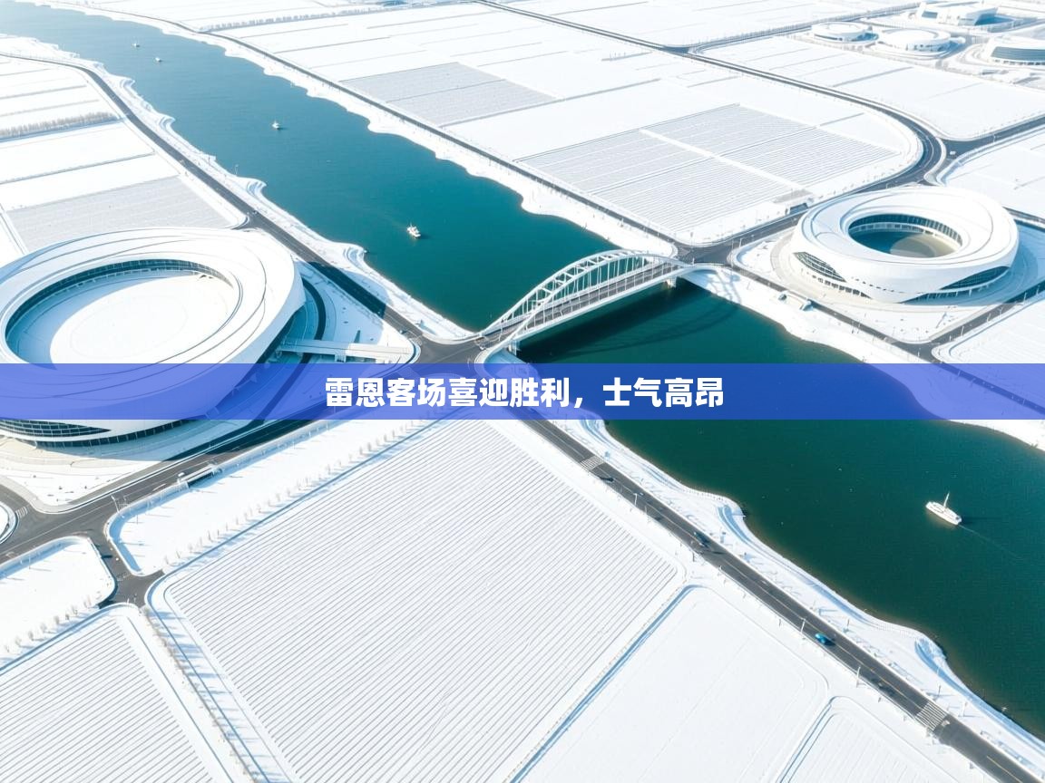 雷恩客场喜迎胜利，士气高昂