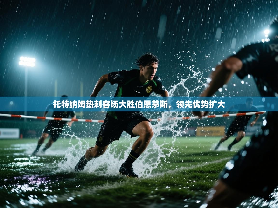 托特纳姆热刺客场大胜伯恩茅斯，领先优势扩大  第2张
