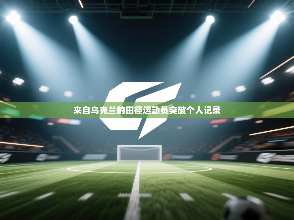 来自乌克兰的田径运动员突破个人记录