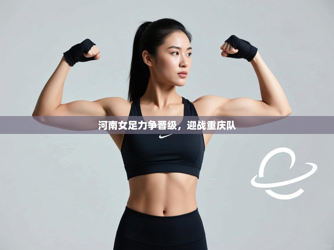 河南女足力争晋级，迎战重庆队