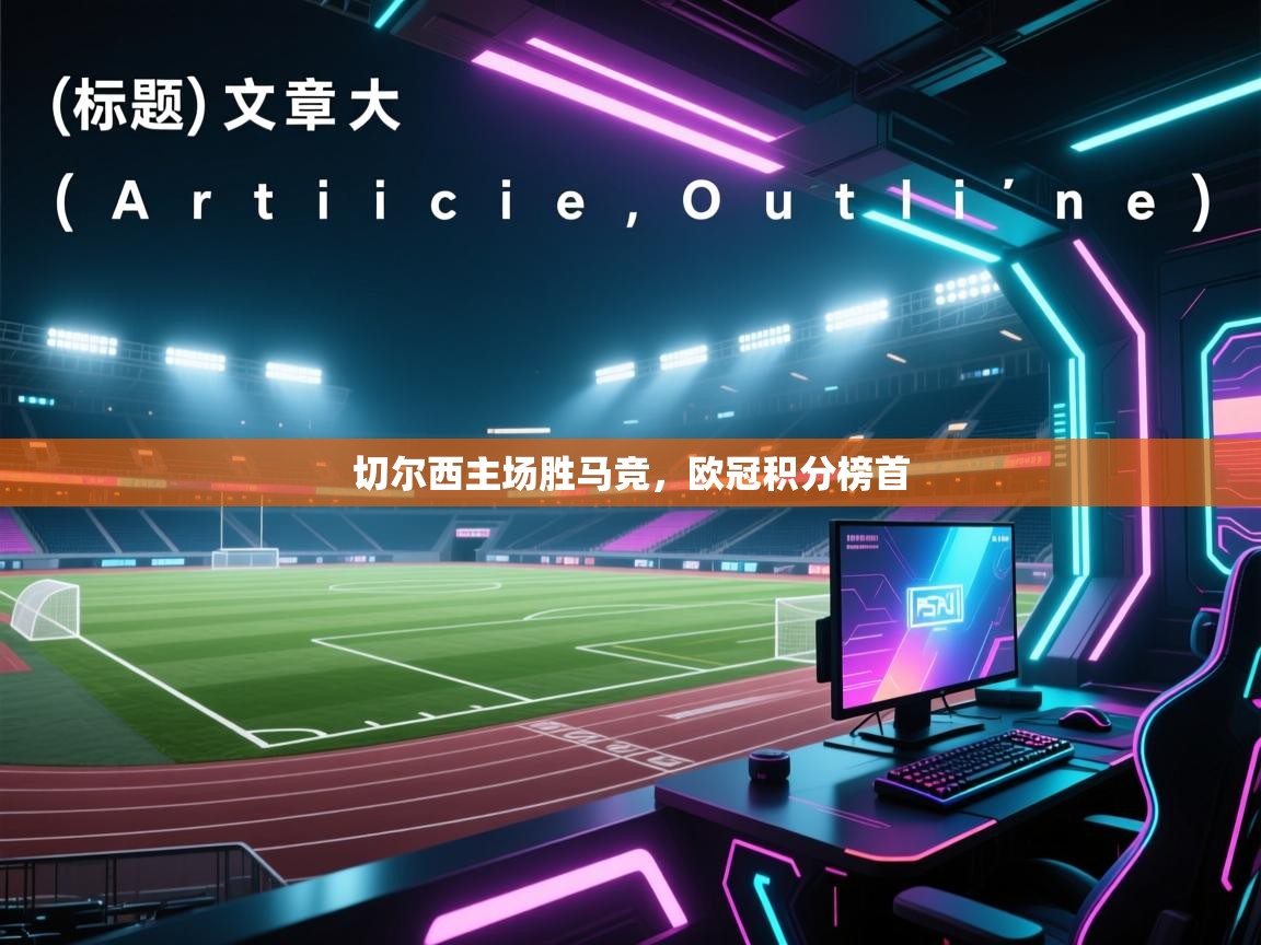 切尔西主场胜马竞，欧冠积分榜首