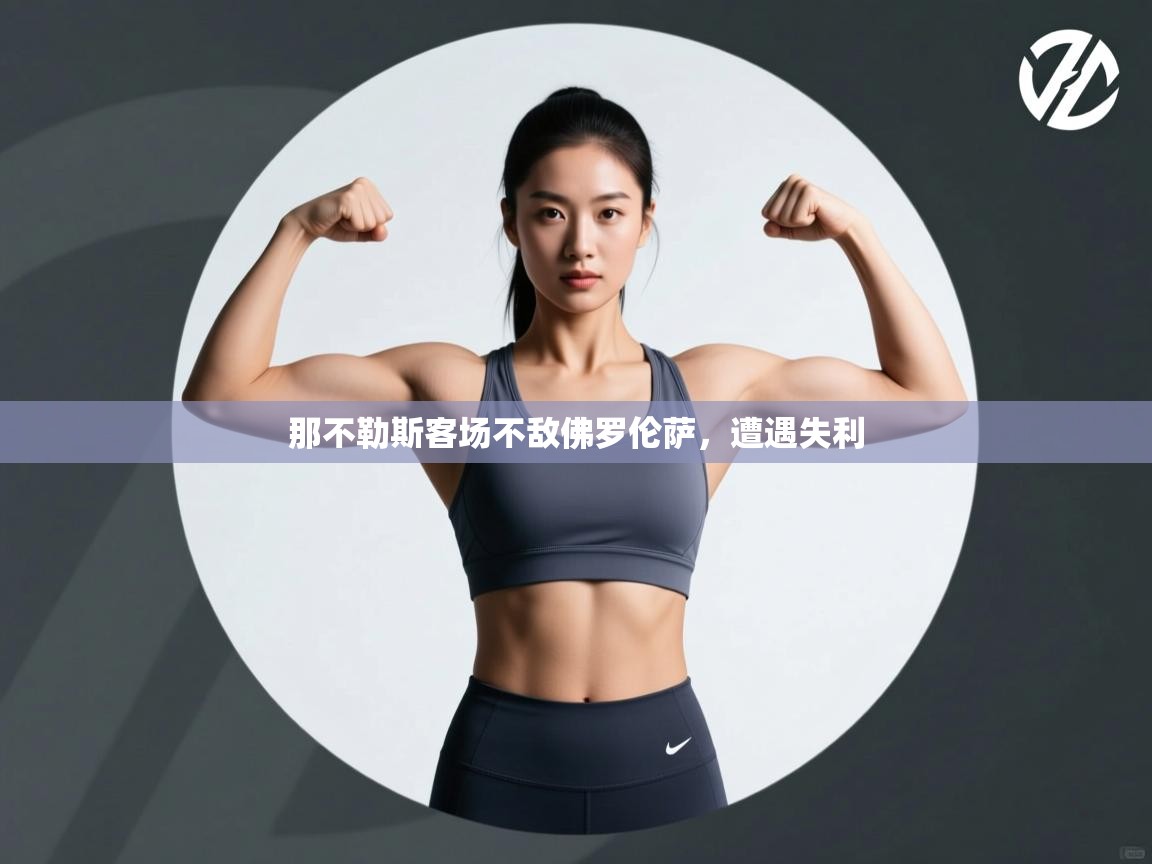 那不勒斯客场不敌佛罗伦萨，遭遇失利