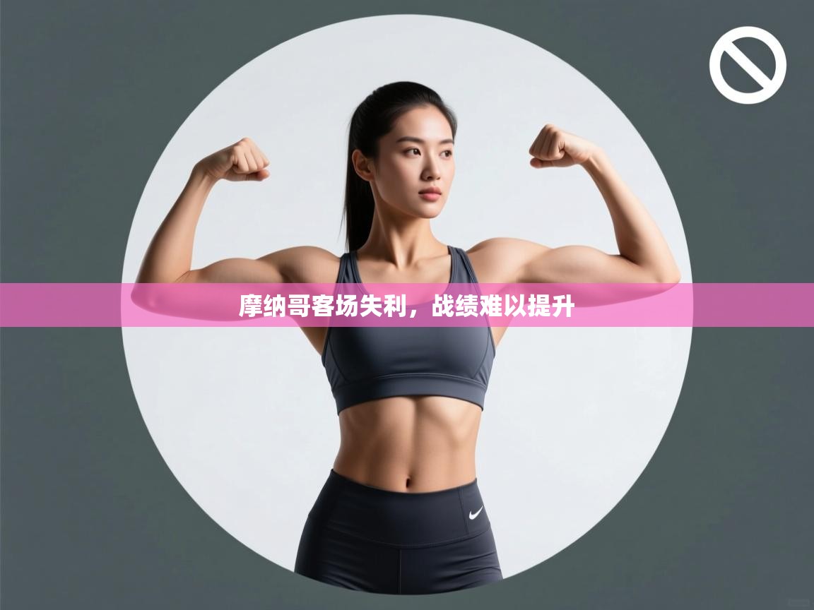 摩纳哥客场失利，战绩难以提升