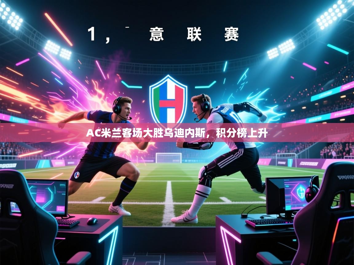 AC米兰客场大胜乌迪内斯，积分榜上升