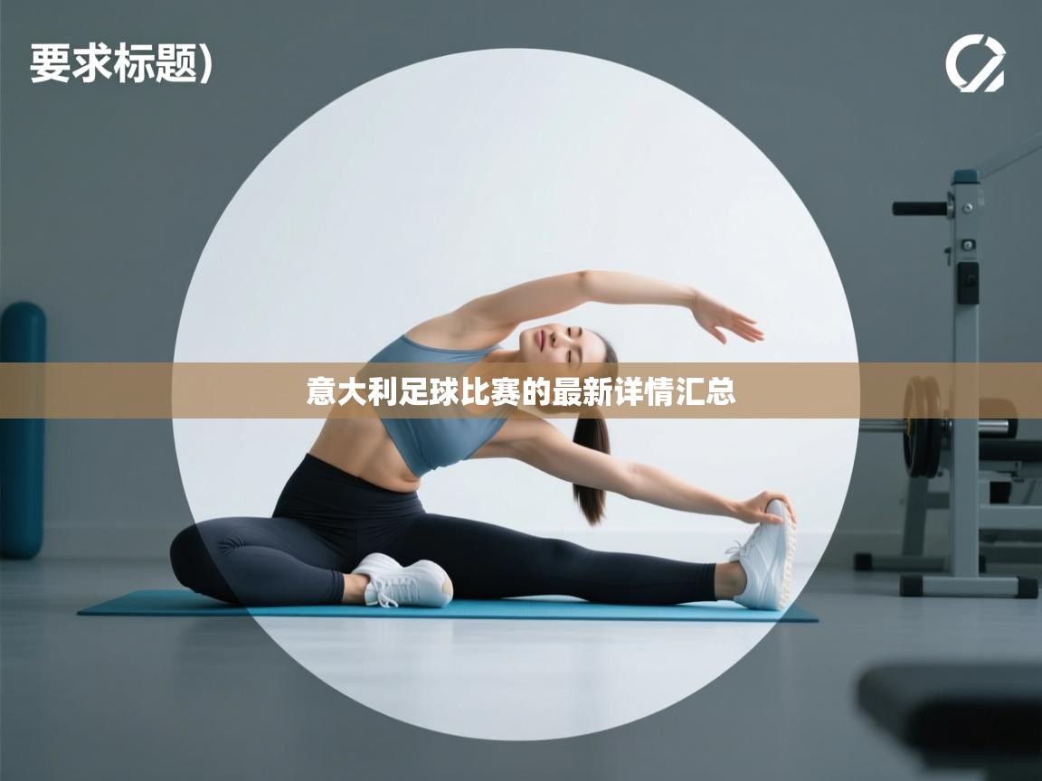 意大利足球比赛的最新详情汇总