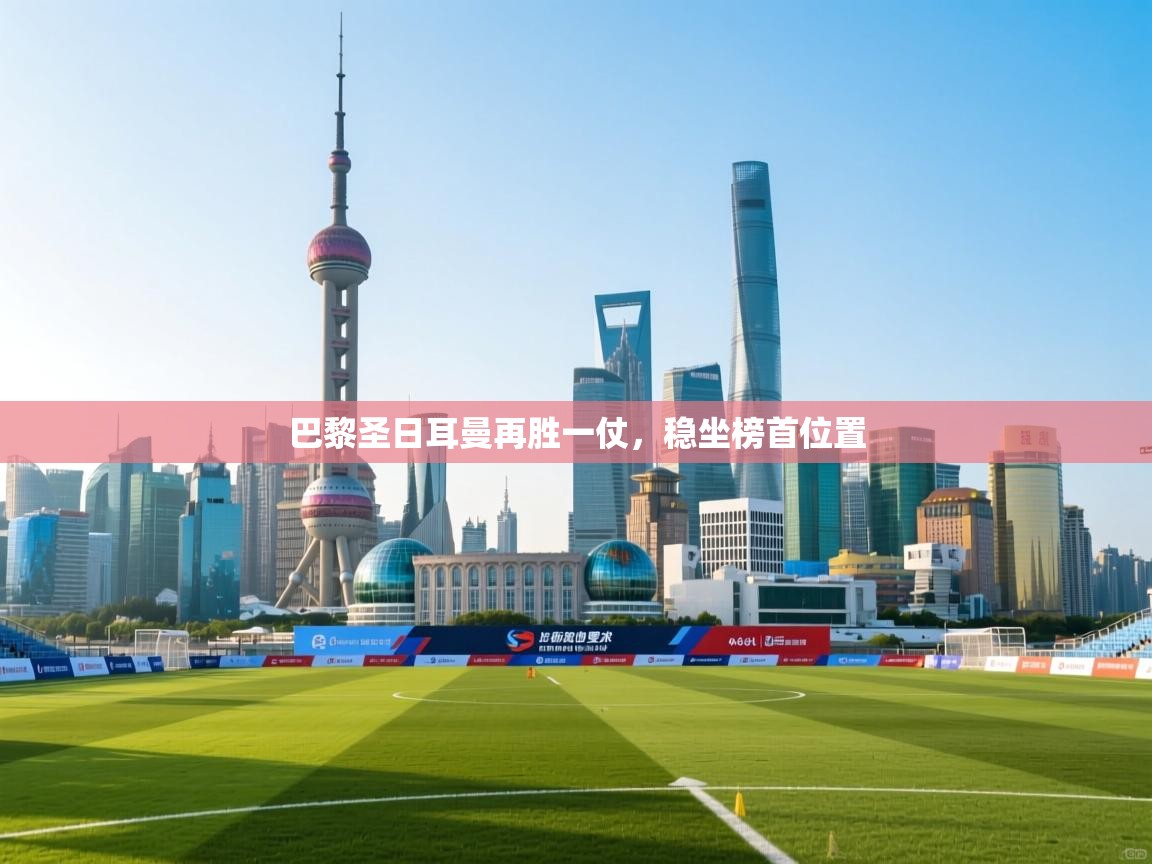 巴黎圣日耳曼再胜一仗，稳坐榜首位置