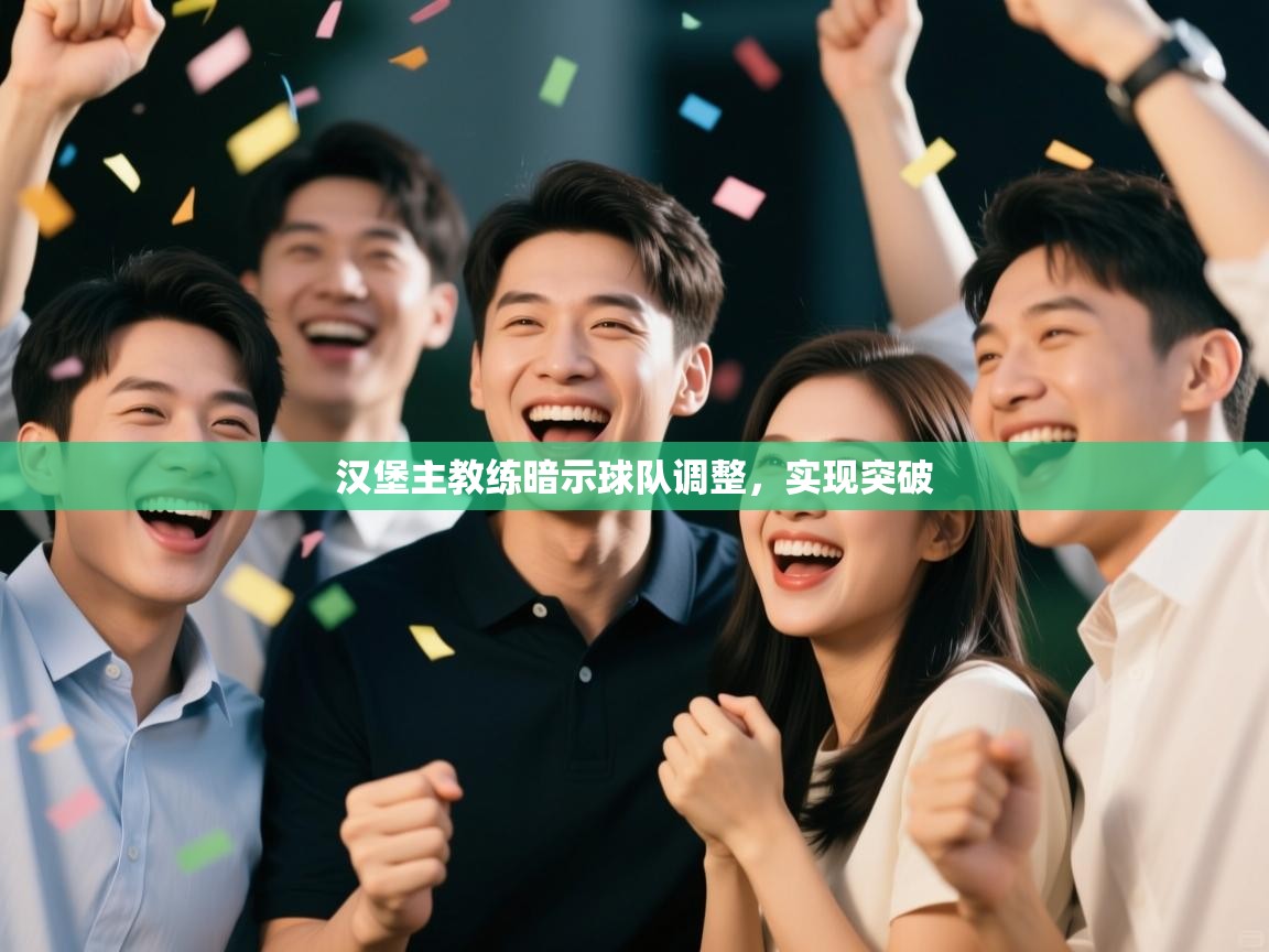 汉堡主教练暗示球队调整，实现突破