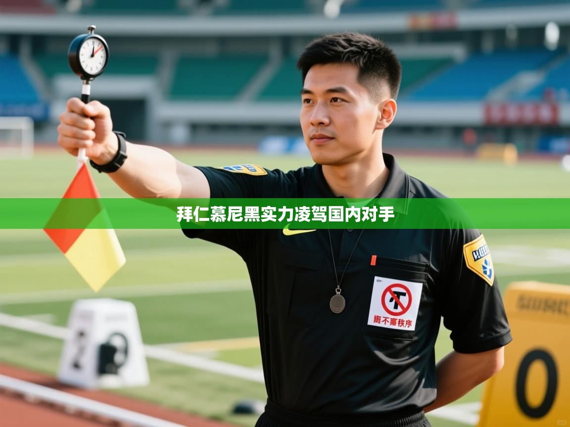 拜仁慕尼黑实力凌驾国内对手