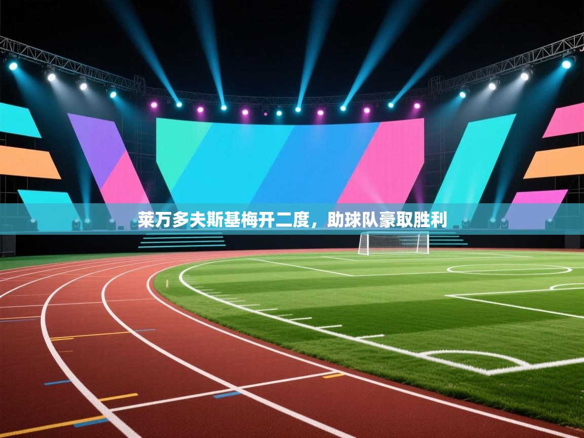 莱万多夫斯基梅开二度，助球队豪取胜利