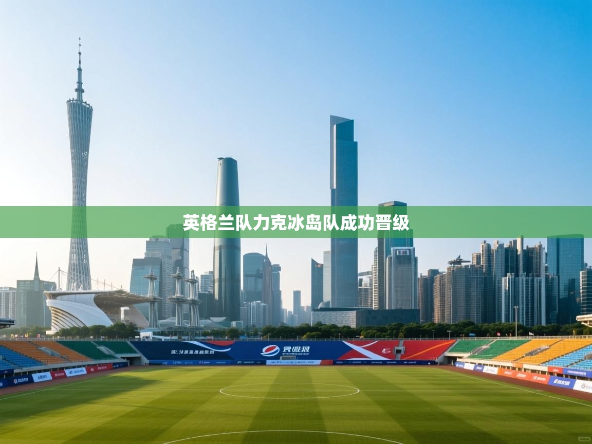 英格兰队力克冰岛队成功晋级