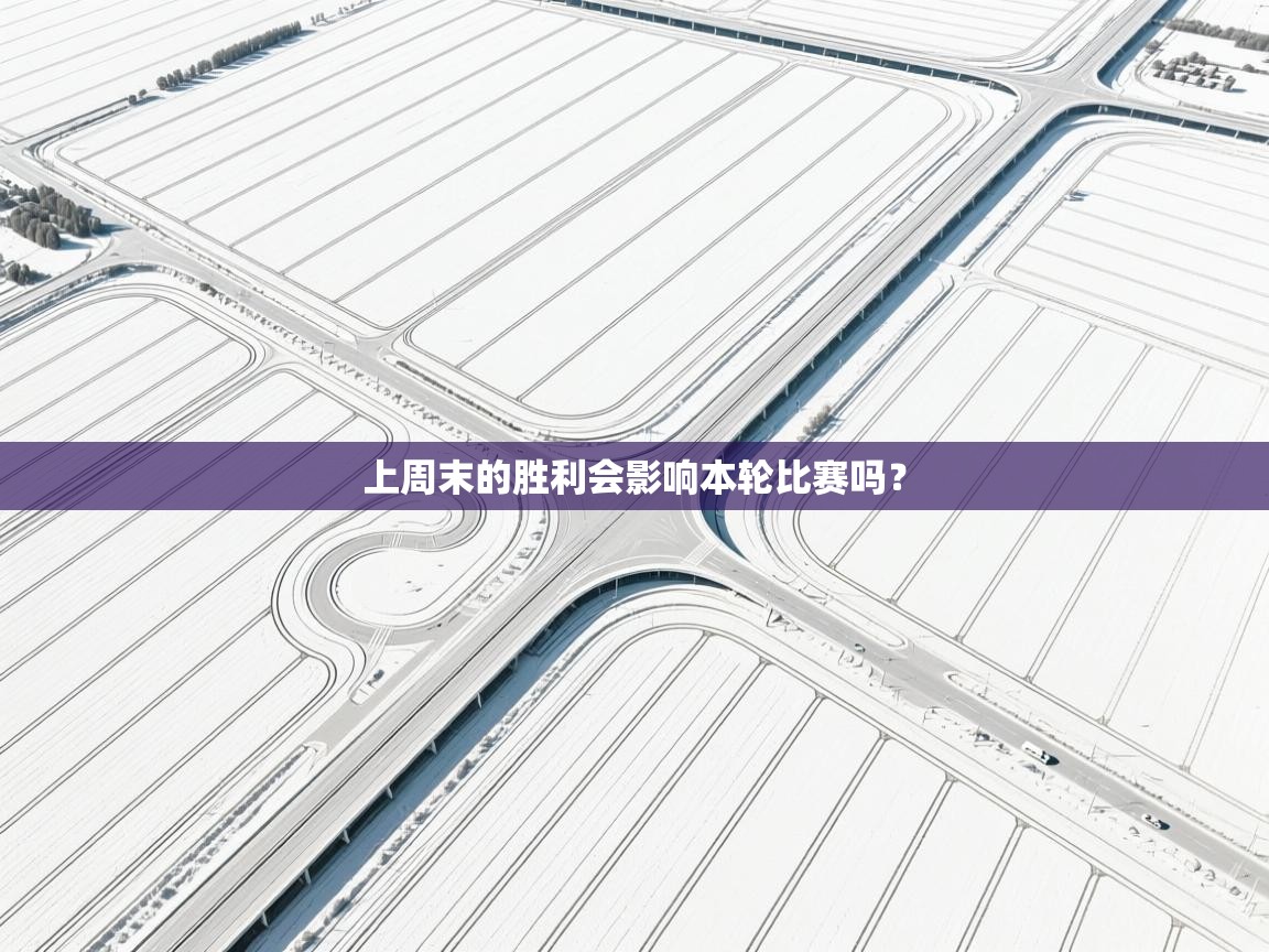 上周末的胜利会影响本轮比赛吗？