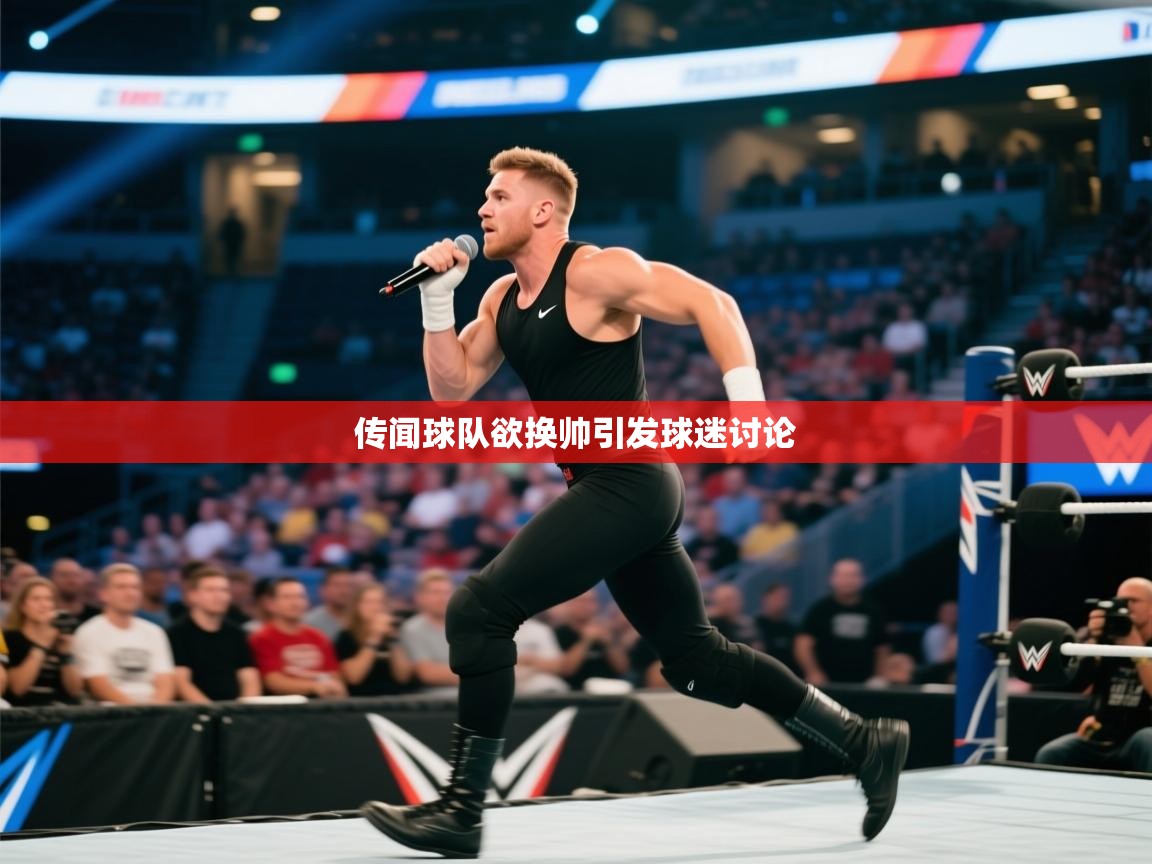 传闻球队欲换帅引发球迷讨论