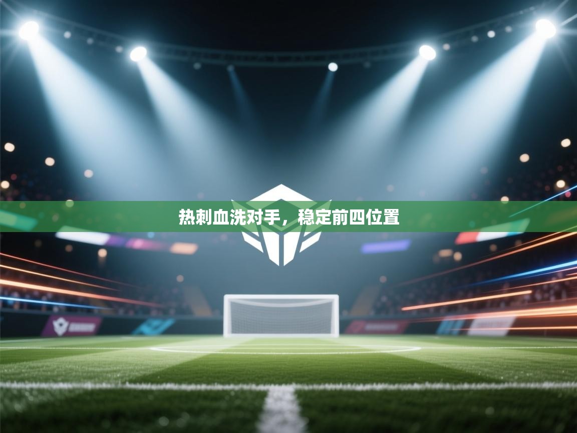 热刺血洗对手，稳定前四位置