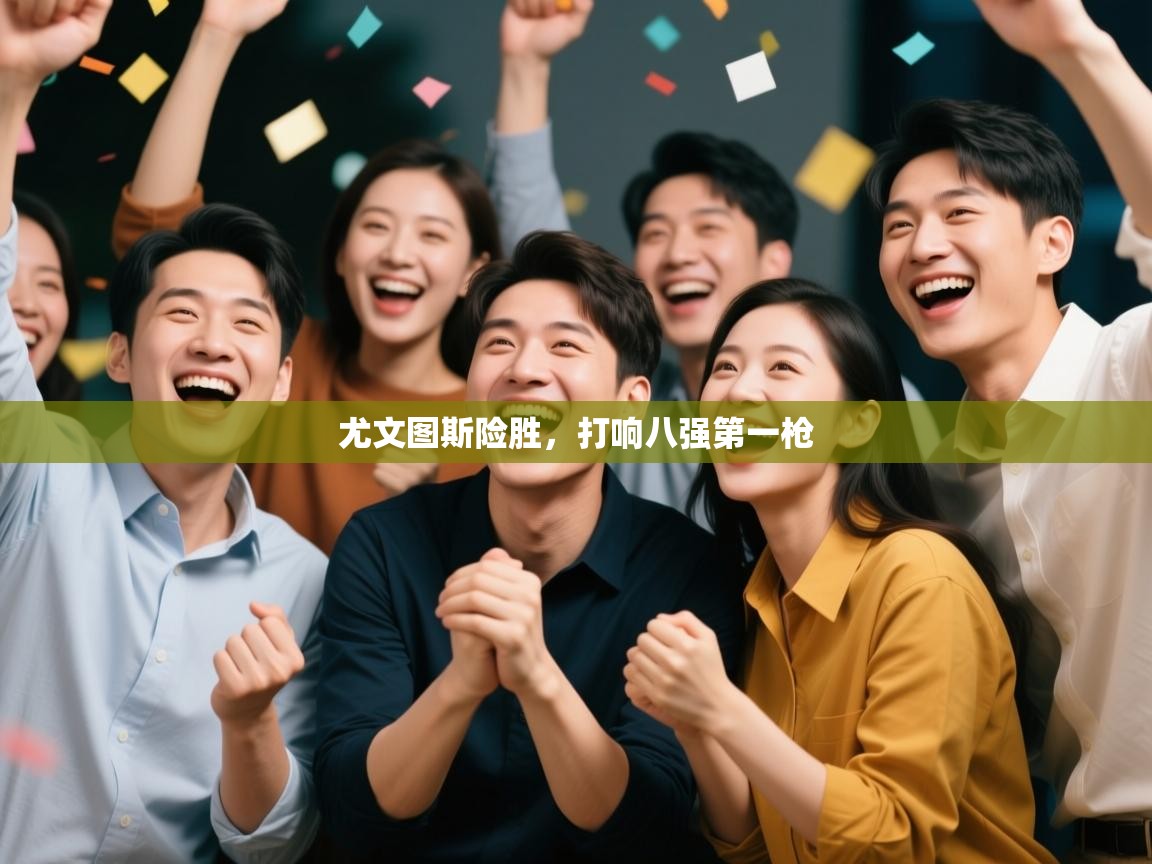 尤文图斯险胜，打响八强第一枪